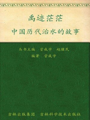 cover image of 禹迹茫茫